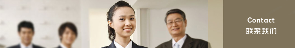 联系我们